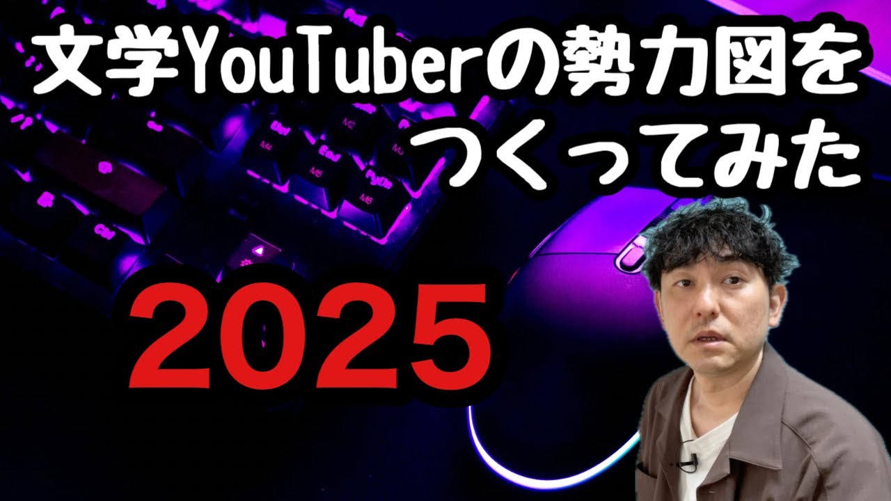 【文学YouTuberの勢力図をつくってみた2025】