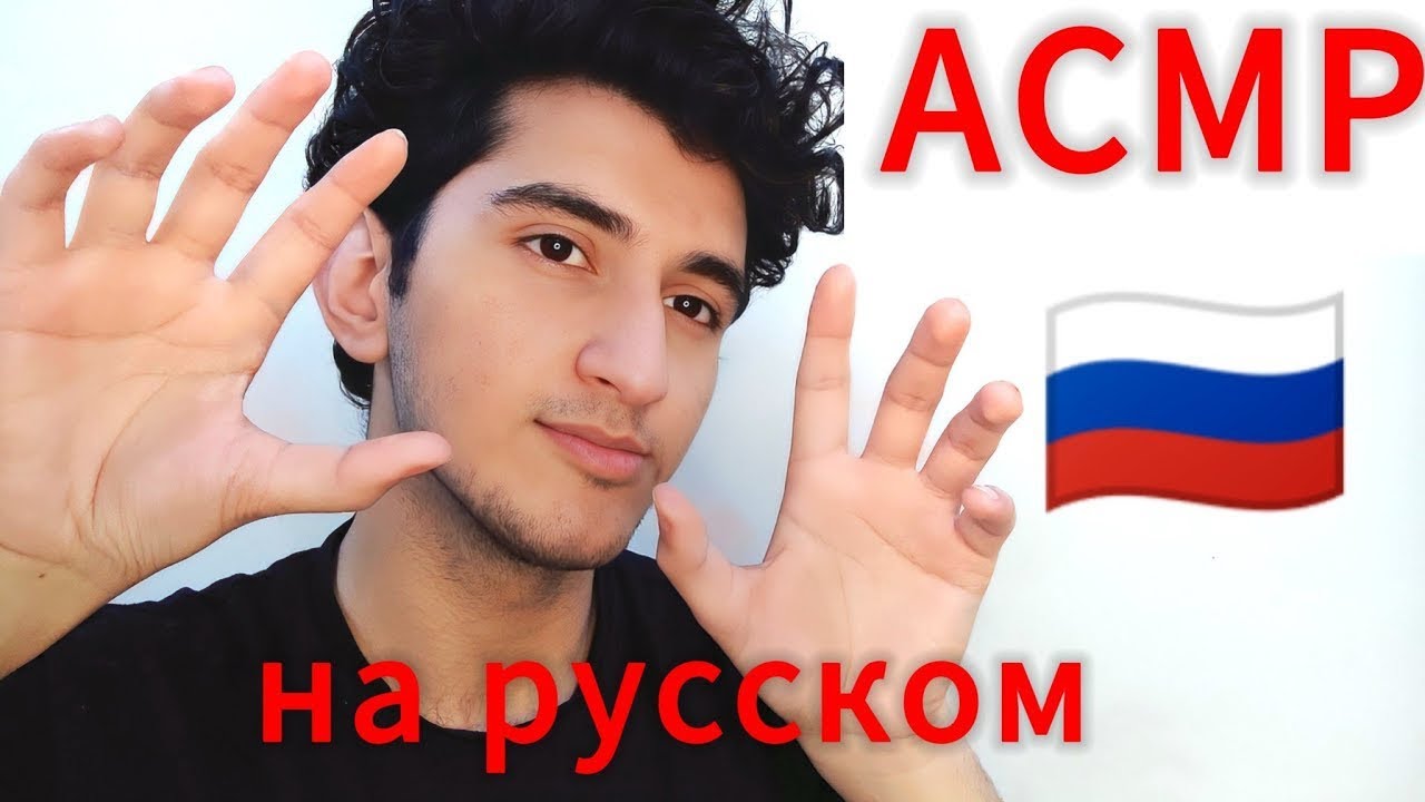 АСМР на русском / Asmr in Russian 🇷🇺