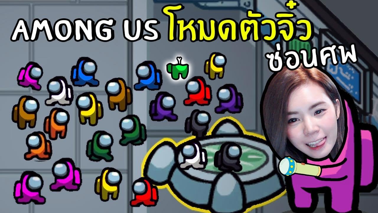 Among Us โหมดตัวจิ๋วซ่อนศพ #6 | Among us
