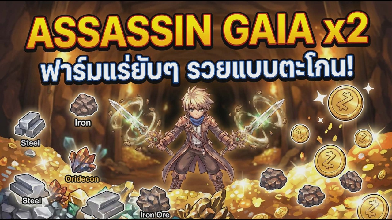 Asssasin ดาบ Gaia Sword x2 เล่ม กับการหาแร่ต่างๆ Ragnarok