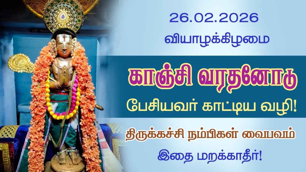 காஞ்சி வரதனோடு பேசியவர் காட்டிய வழி! இதை மறக்காதீர்! திருக்கச்சி நம்பிகள்| @aalayadharisanam