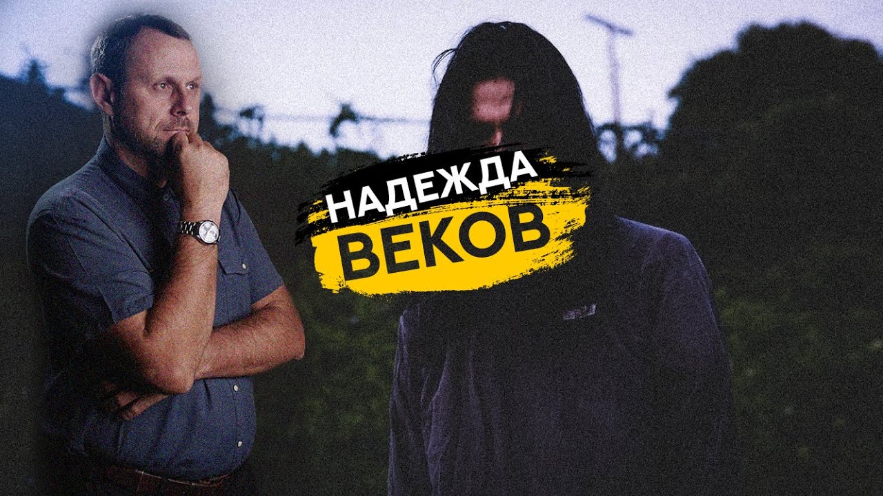 Надежда Веков