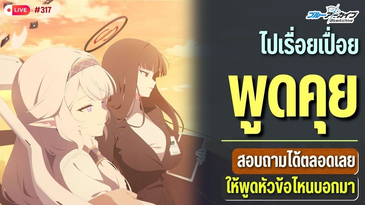 พูดคุยไปเรื่อย | Blue Archive