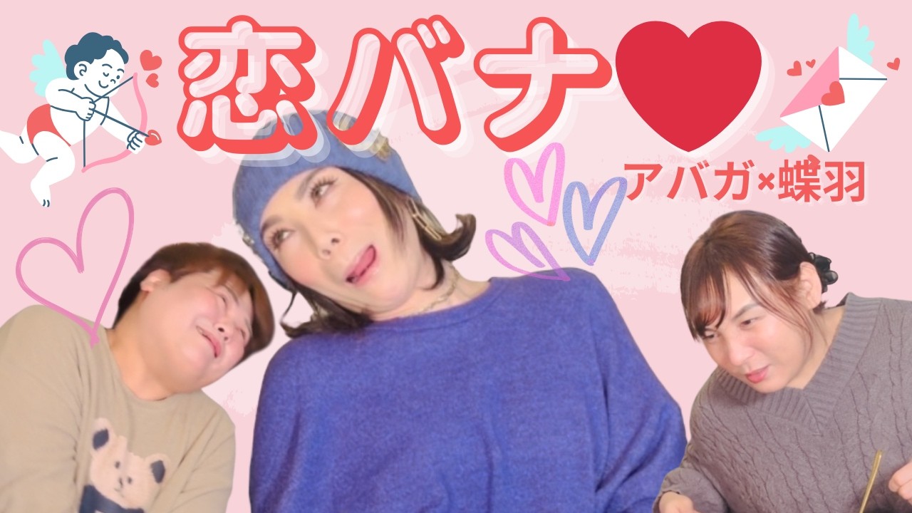 オネエ３人で恋バナ♡それぞれの恋愛観を井戸端トーク