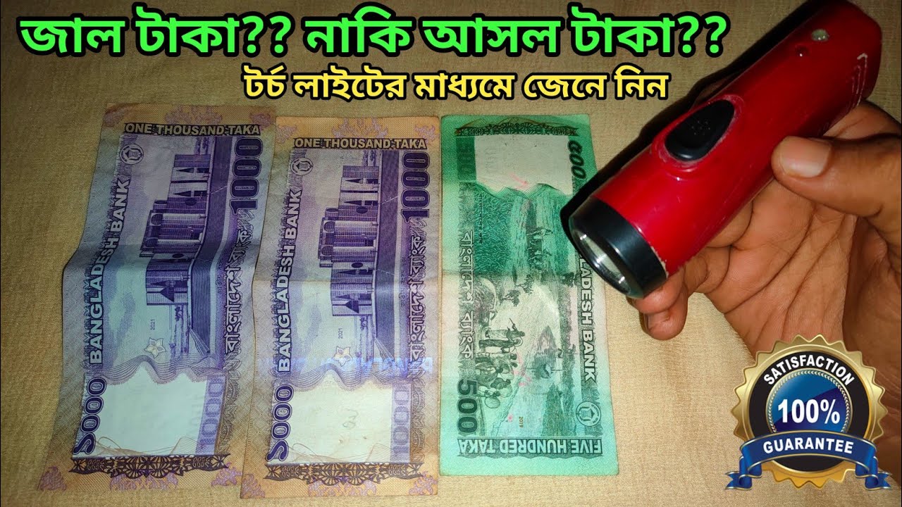 জাল টাকা নাকি আসল টাকা?? জেনে নিন টর্চ লাইট এর মাধ্যমে।