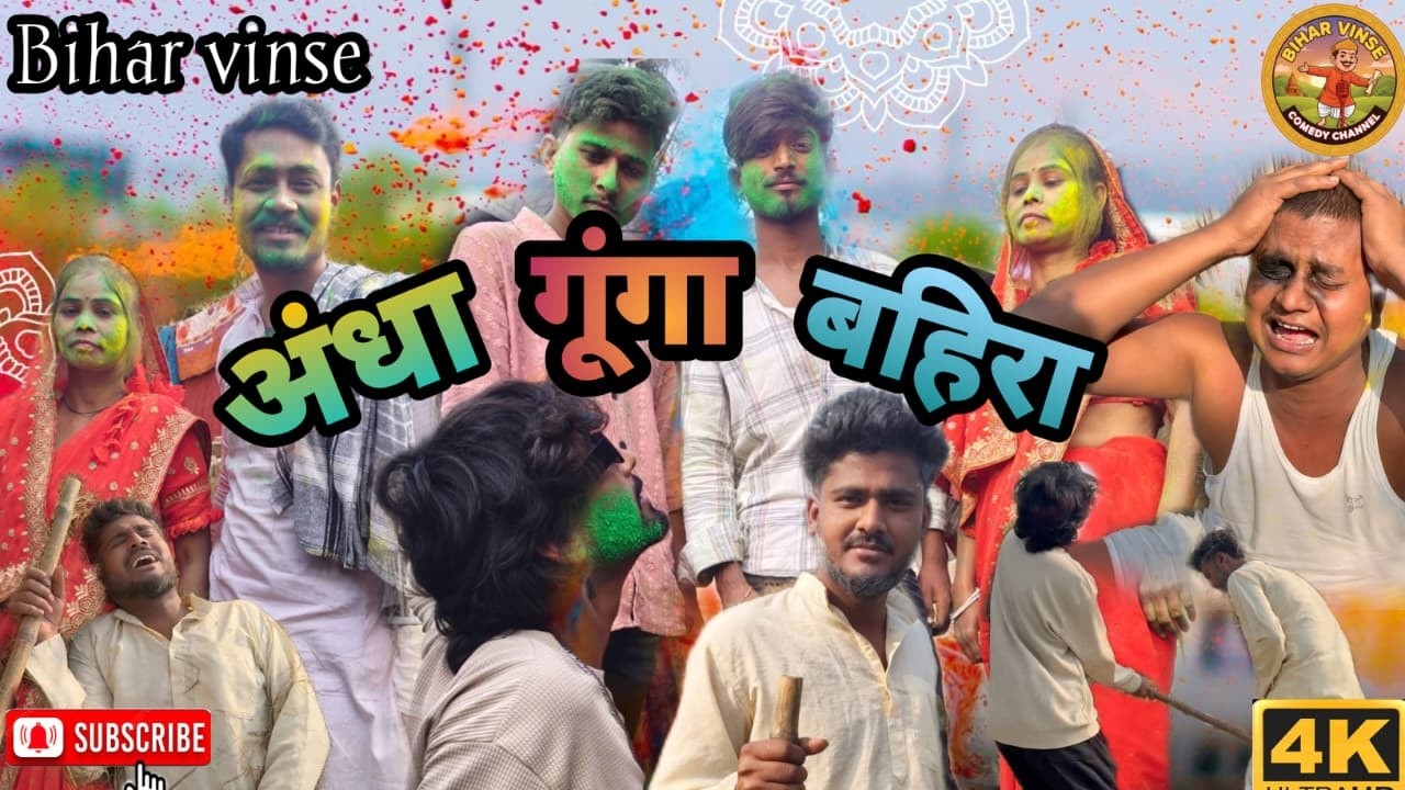 अंधा गूंगा बहिरा (होली) Andha Gunga Bahira Holi ! (Bihar vinse)