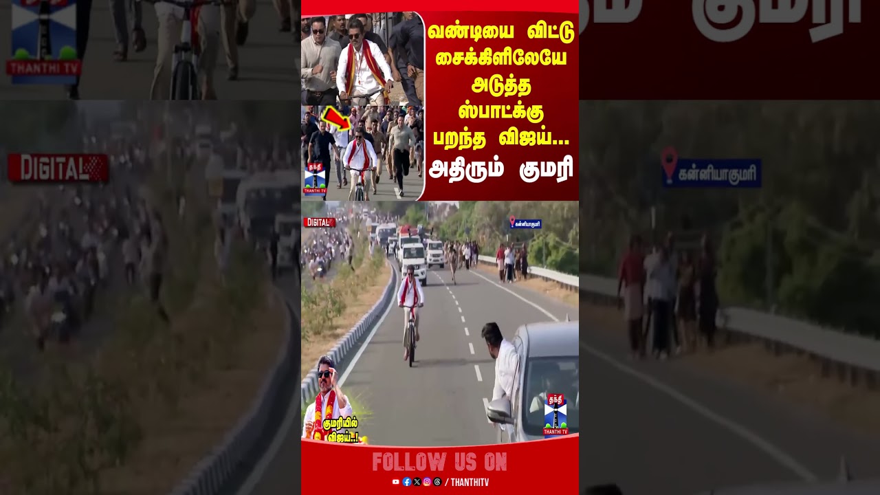 tvkvijay | vijay | tvk | kanniyakumari | vijaycampaign | election2026