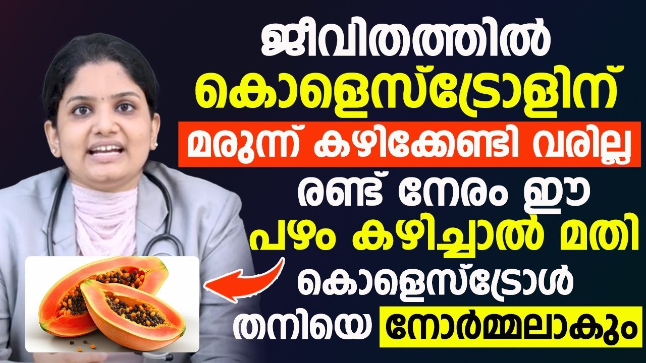 കൊളെസ്ട്രോളിന് മരുന്ന് കഴിക്കേണ്ടി വരില്ല രണ്ട് നേരം ഈ പഴം കഴിച്ചാൽ മതി | തനിയെ നോർമ്മലാകും |