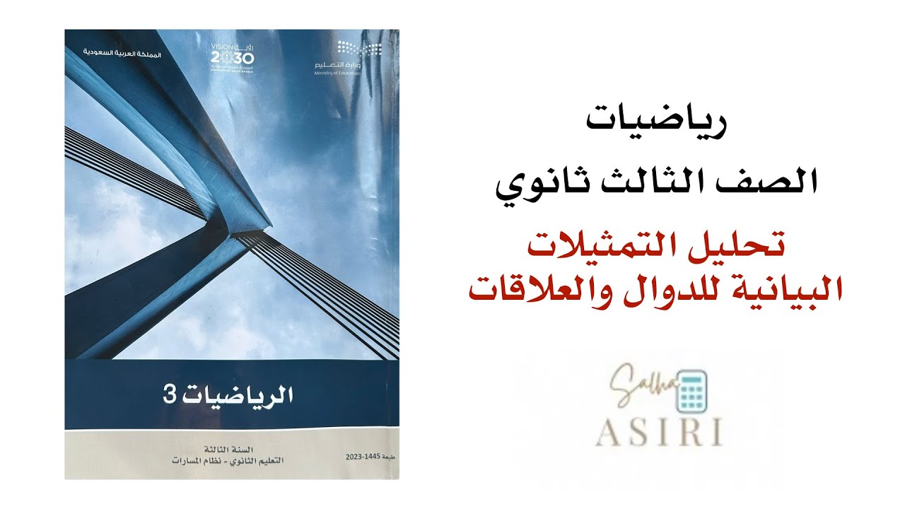 تحليل التمثيلات البيانية للدوال والعلاقات  ثالث ثانوي