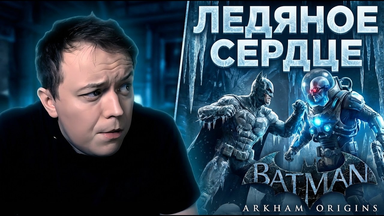 ЛЕДЯНОЕ СЕРДЦЕ ⧼#DLС⧽ Batman: Arkham Origins
