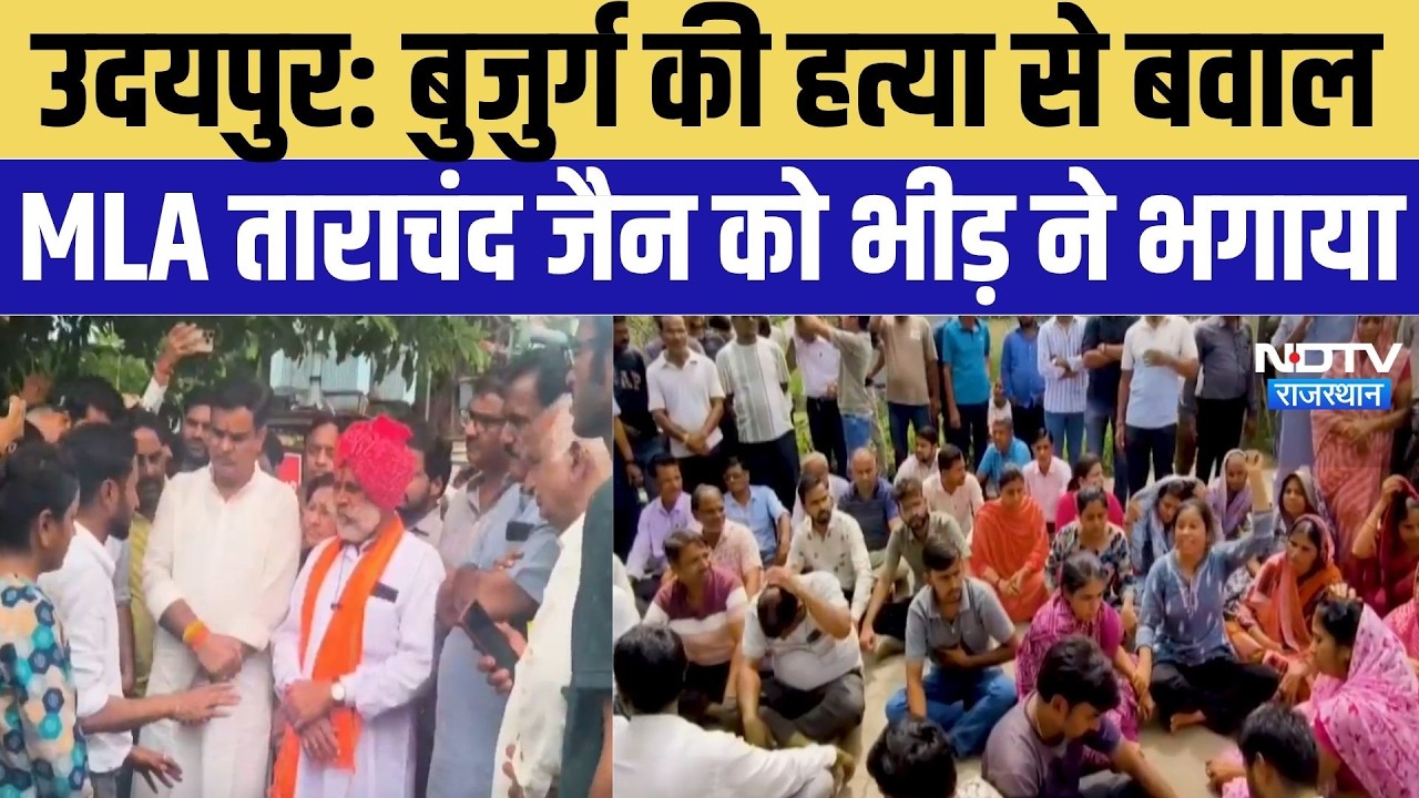 Udaipur Murder Case: बुजुर्ग की हत्या से बवाल,  BJP MLA ताराचंद जैन को भीड़ ने भगाया | Breaking News