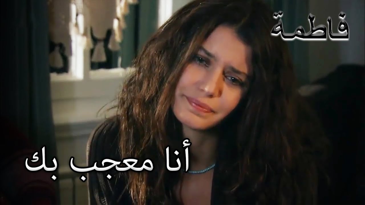اعتراف بالحب من فاطمة إرمل | فاطمه غول | الجز110
