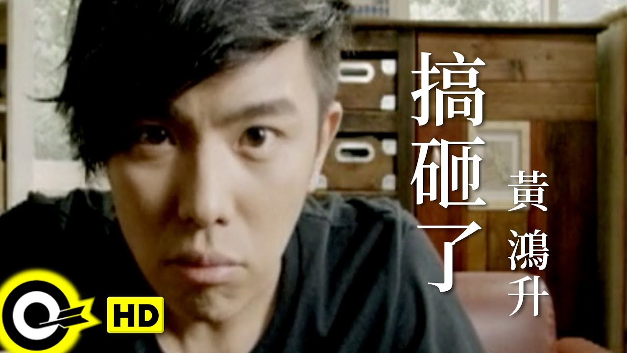 黃鴻升 Alien Huang【搞砸了】Official Music Video