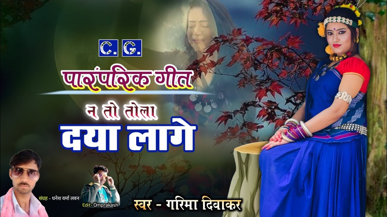 CG SONG। न तो तोला दया लागे। गरिमा दिवाकर हिट्स। सदाबहार छत्तीसगढ़ी गीत। 