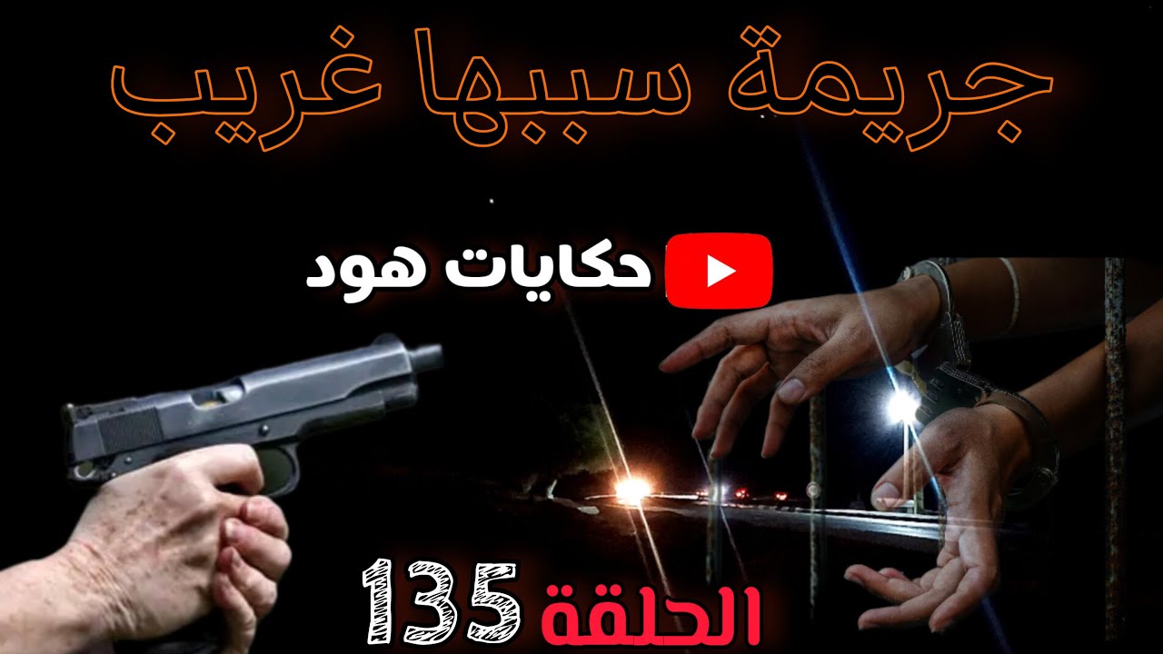 جر/يمة سببها غريب 😲 #ملفات_بوليسية #الشرطة #ملفات_الشرطة