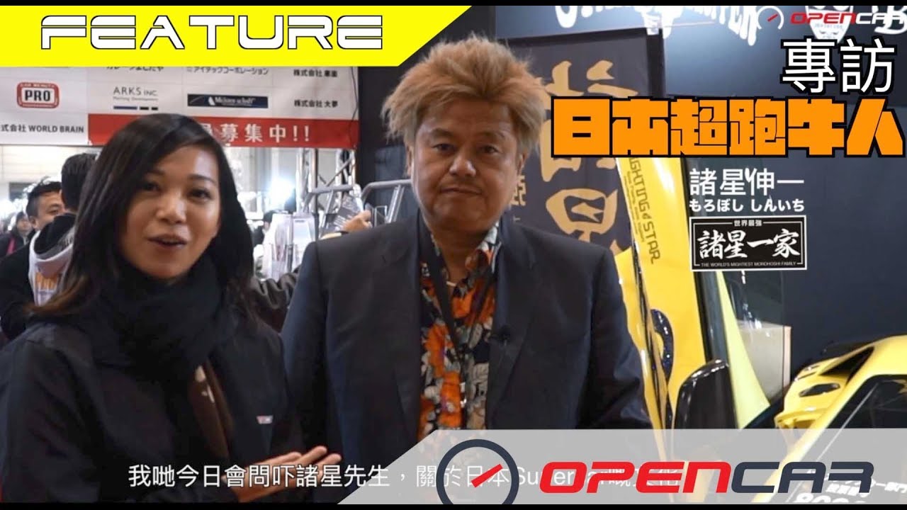 OPENCAR訪問日本超跑牛人－諸星伸一