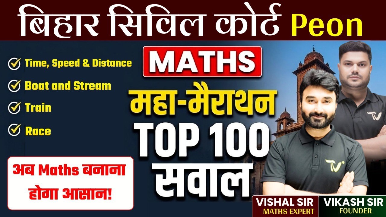 Bihar Civil Court Peon Exam 2026 | Maths Rapid Revision - 05 | By Vishal Sir #civilcourtexamdate