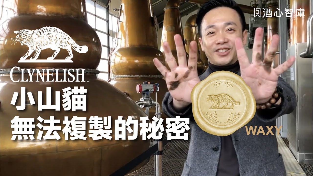 蘇格蘭威士忌酒廠實境大公開1｜蠟質風味的小山貓單一麥芽威士忌酒廠｜酒心智庫｜CC字幕