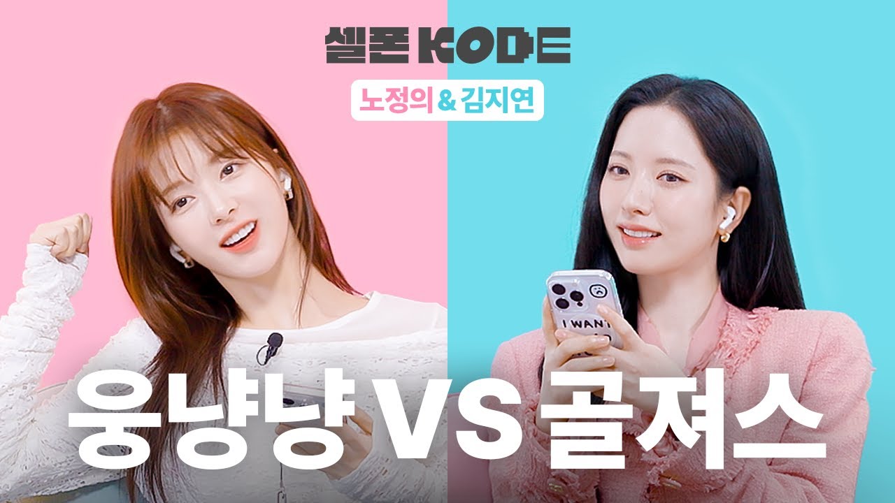 연하미&연상미 백서 | 노정의&김지연 [셀폰KODE]