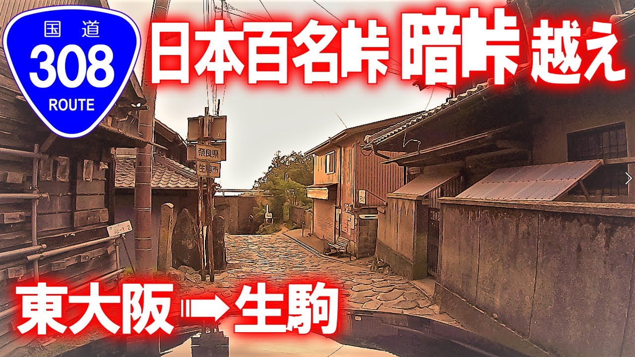 【酷道･車載動画】暗峠越え 国道308号 (東大阪市→生駒市)