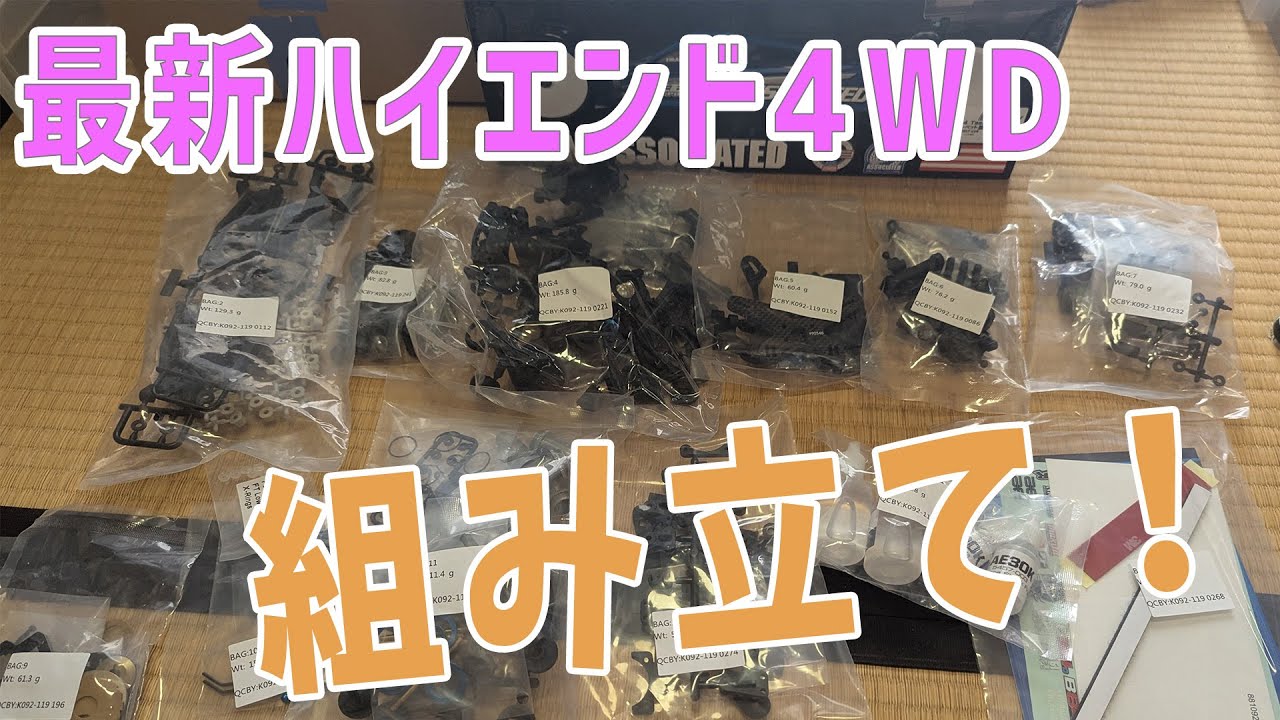 【ラジコン】組み立て　【アソシエイテッドRC10 B84】