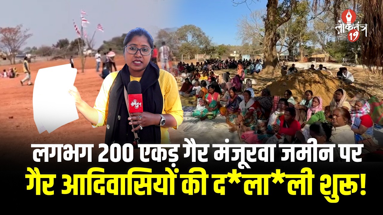 बंदोबस्ती कागज दिखाकर गैर आदिवासी कर रहे कब्जा, ग्रामीणों ने मुखिया पर भी लगाया द*लाली का आरोप!