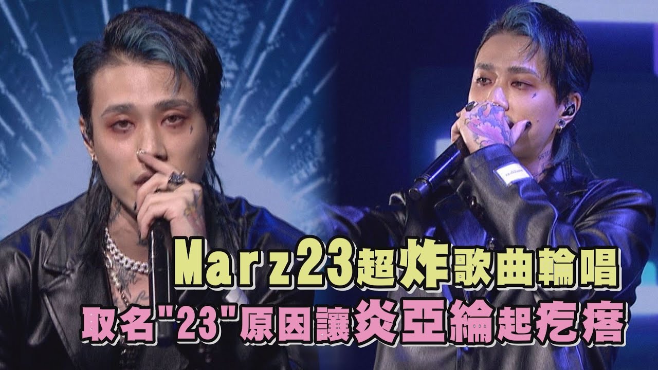 【Live Asia精華】Marz23超炸歌曲輪唱 取名