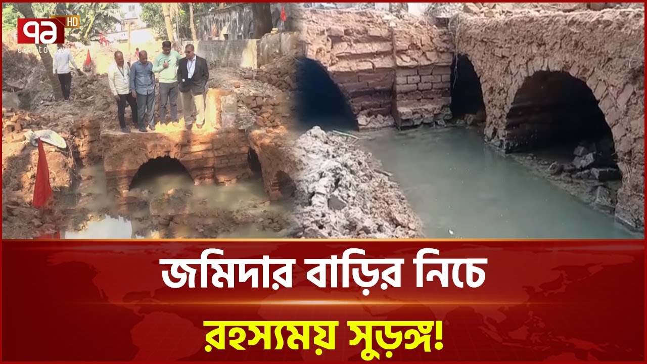 জমিদার বাড়ি ভাঙতেই মাটির নিচ থেকে বেরিয়ে এলো রহস্যময় সুড়ঙ্গ! | Rajshahi | News | Ekattor TV