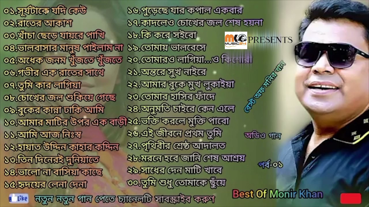 BEST OF MONIR KHAN || 2021 || MK music 24 ||