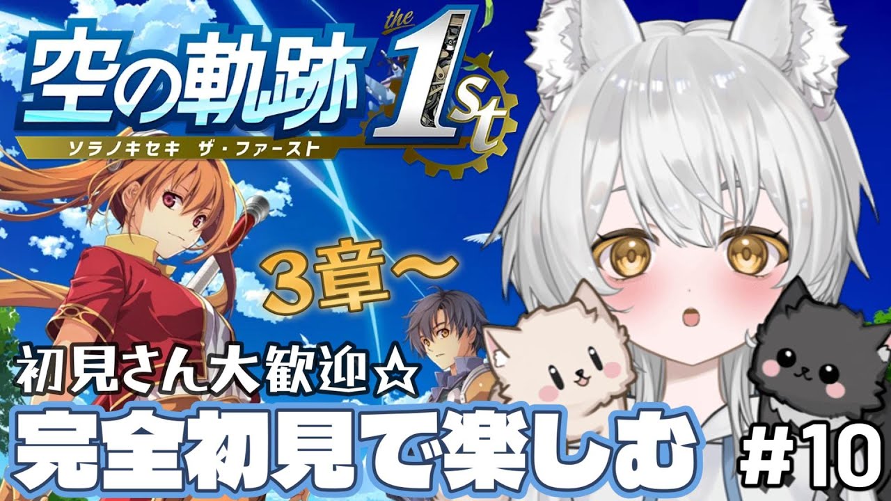 【空の軌跡 the 1st】初見実況！超面白いと大好評の名作をシリーズ完全初見でじっくりと楽しむ！#新人vtuber #vtuber #初見歓迎 part10