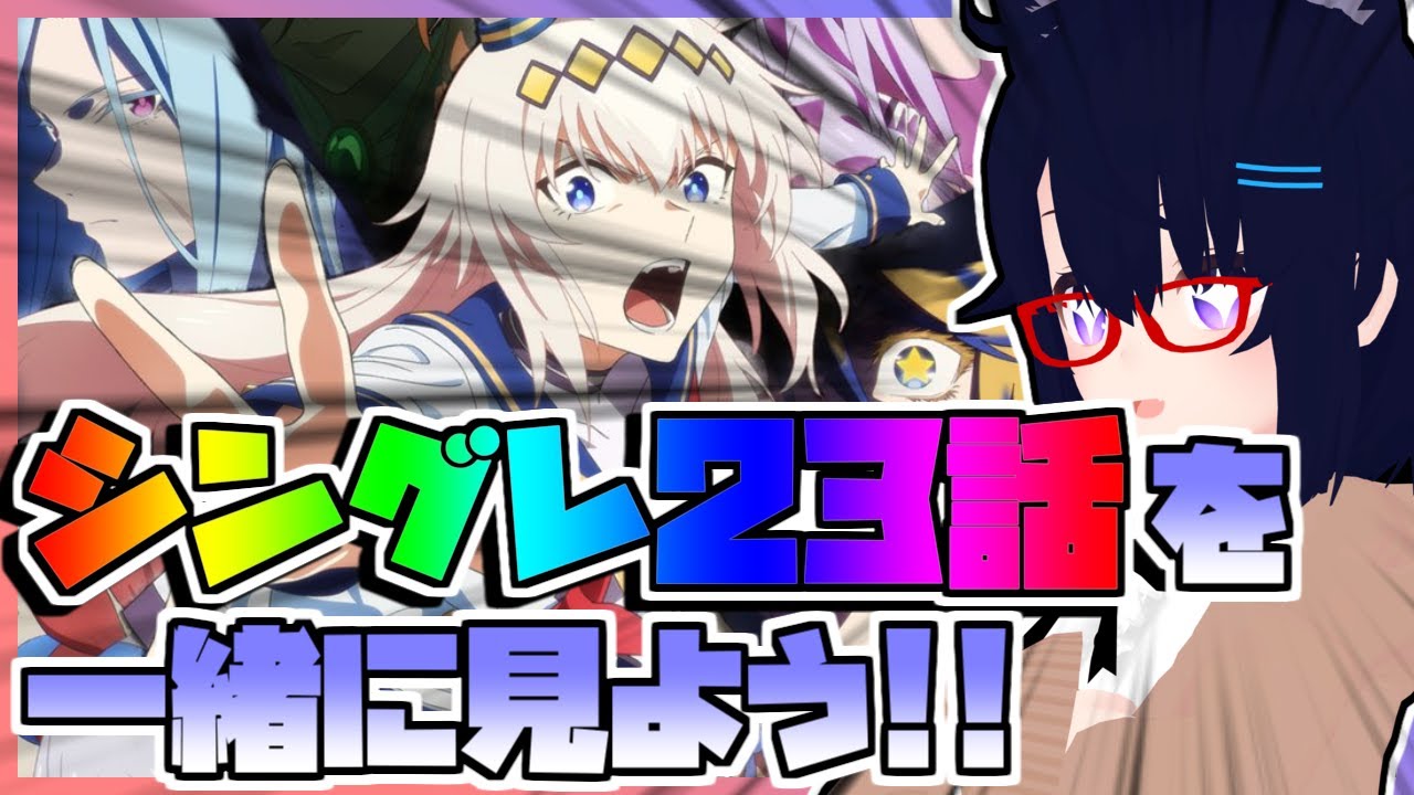 【同時視聴】アニメ「ウマ娘シンデレラグレイ」第23話を一緒に見よう！