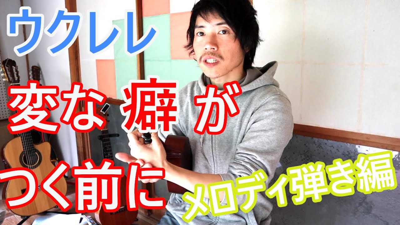 【初心者レッスン】変な癖がつく前に見る動画②ーメロディ弾き編