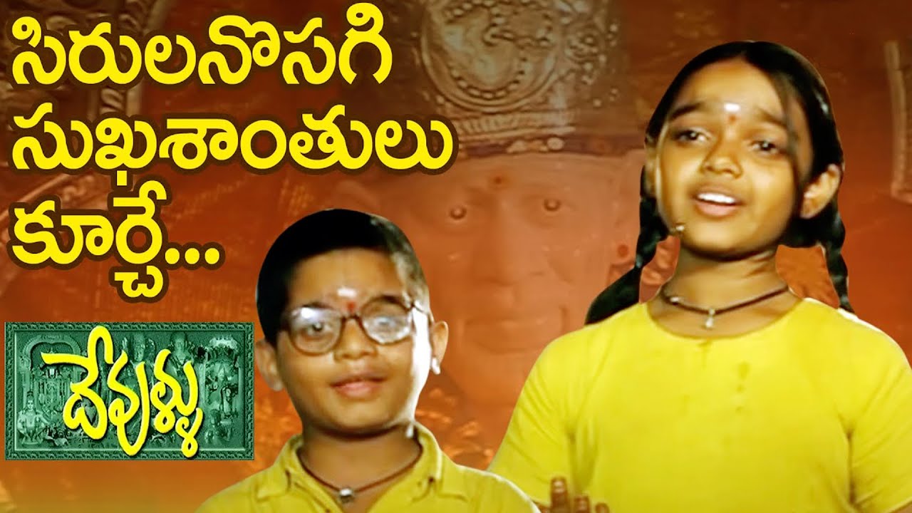 Devullu Songs - Sirula Nosage - Nitya, Master Nandan