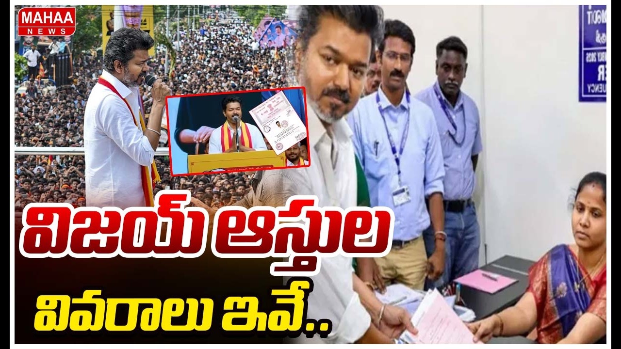 Vijay's assets details are here..!| TVK Vijay Assets Details| Mahaa News