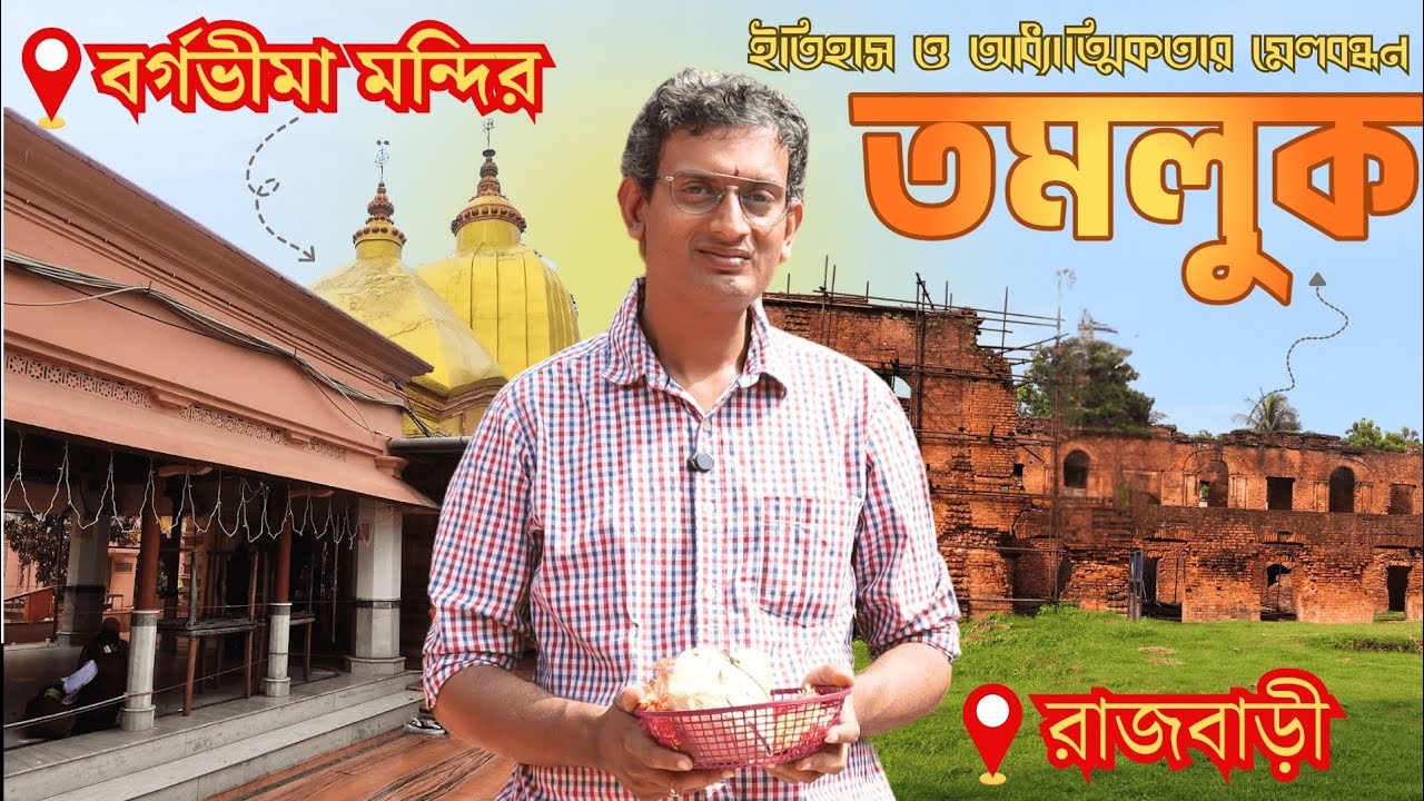 এক দিনে তমলুক ভ্রমণ: বর্গভীমা মন্দির এবং তমলুক রাজবাড়ির রোমাঞ্চকর গল্প