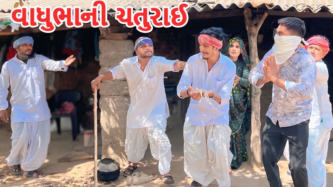 વાધુભા એ હોંશિયારી થી પકડ્યો ચોર || કોમેડી વિડિયો || Vghubha Ae Pakdyo Chor || Gujarati Comedy Video
