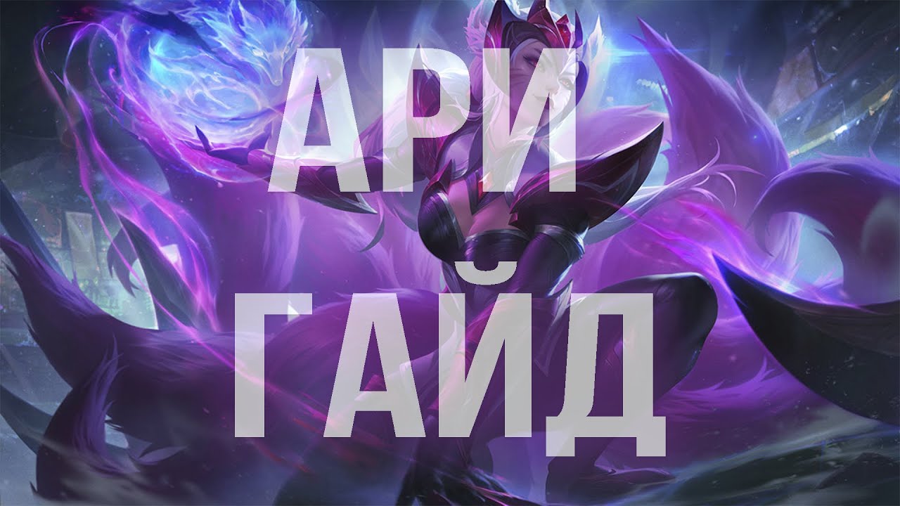 АРИ ГАЙД 2025 АКТУАЛЬНО ! КОМБО | РУНЫ | СБОРКИ | ФИШКИ | СОВЕТЫ | АРИ ГАЙД | 🦊🦊🦊