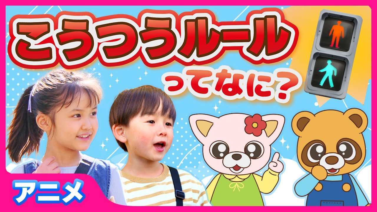 【アニメ】ルールとまもるからのちょうせんじょう　どうろのやくそくってなあに？