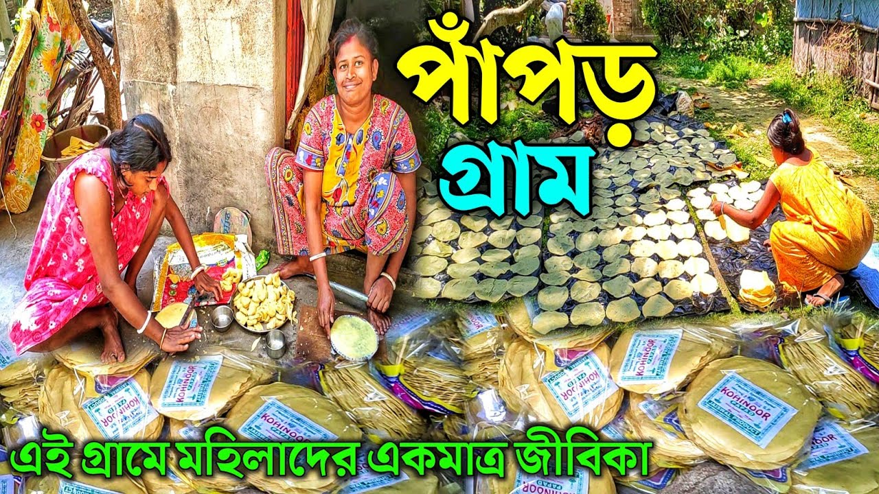 এই গ্রামে প্রায় ৫০০ টি পরিবারের মহিলাদের জীবিকাই হলো পাঁপড় তৈরী | Papor Gram @SundayTadka