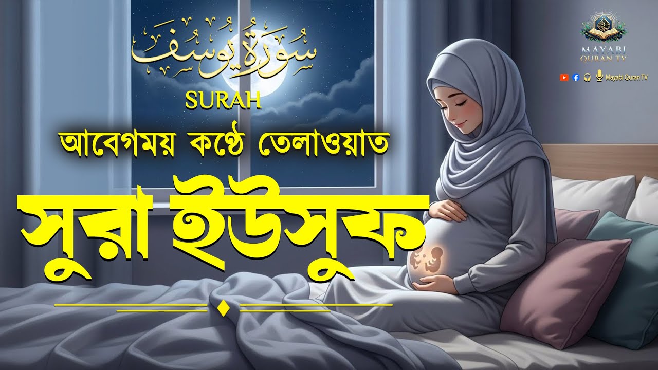 সূরা ইউসুফ  (سورة يوسف) গর্ভের সন্তান ভালো রাখতে বেশি বেশি শুনুন Surah Yusuf pregnancy By Alaa Aqel