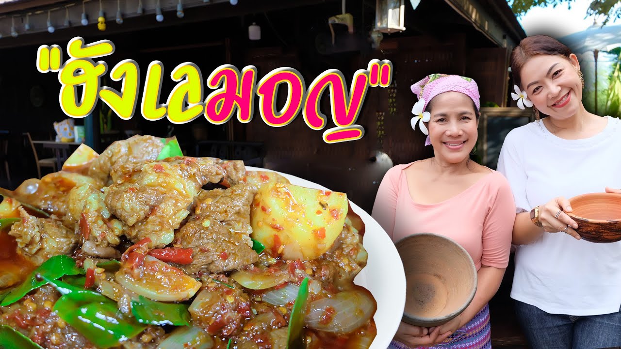EP. 9 แกงฮังเลสูตรนี้...โคตรโชคดีที่แม่ยอมปล่อยสูตร!!! | กับข้าวกับตา