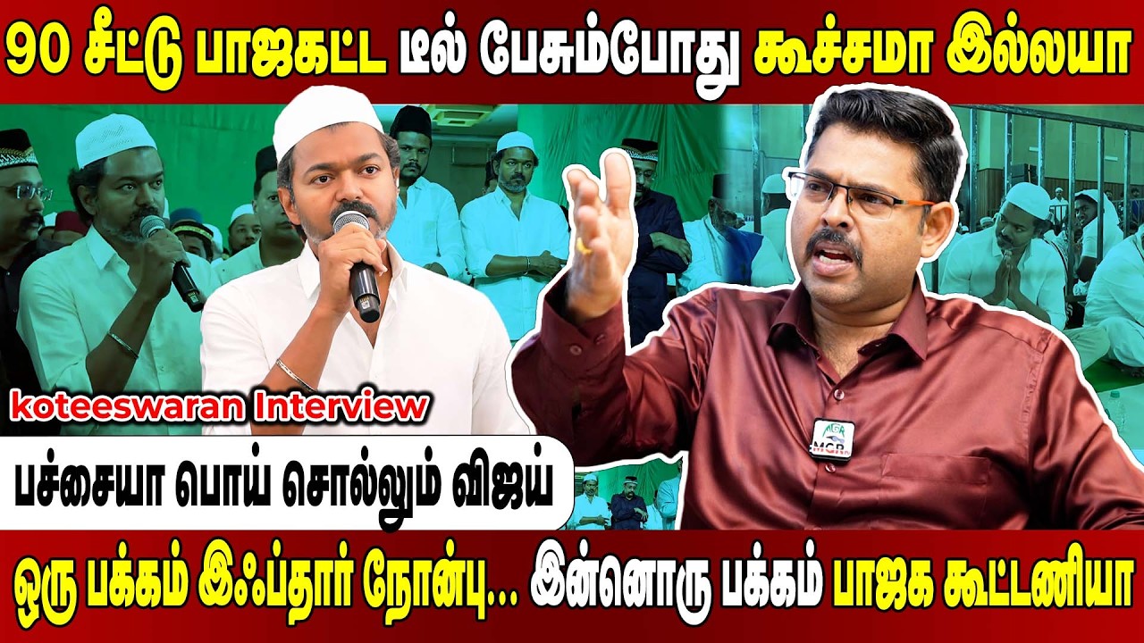 இஃப்தார் நோன்புல கூட்டணிக்கு பதில் சொல்வீங்களா...? விஜய் அரசியல் இதுதானா..?  Koteeswaran Interview
