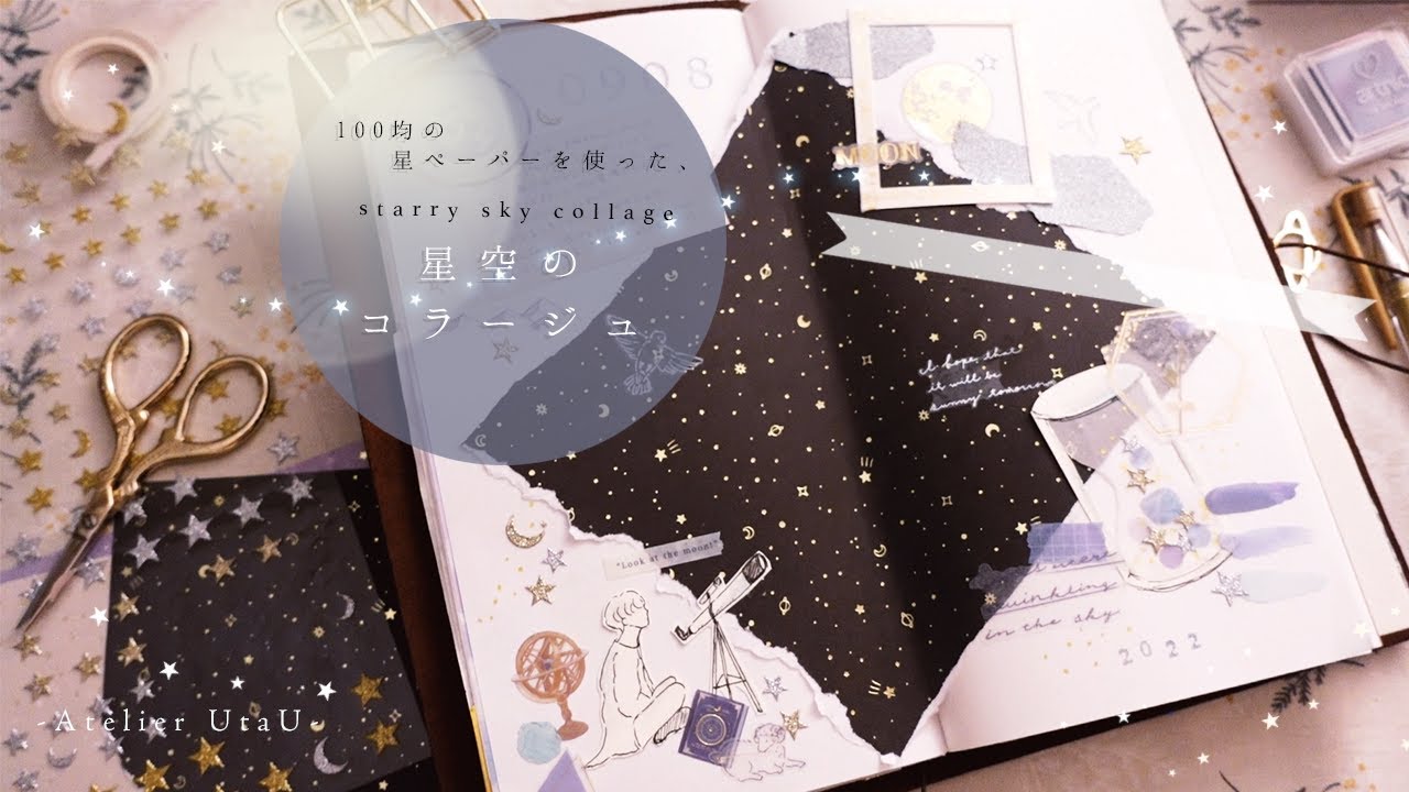 【手帳デコ】星空のコラージュ。100均の星ペーパーを使った手帳デコ。