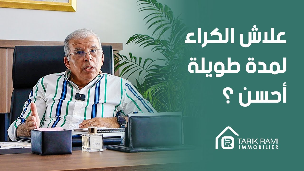كل شيء عن العقار : الحلقة 44 : ها علاش الكراء لمدة طويلة حسن من الكراء اليومي