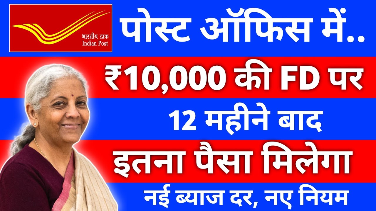 Post Office Fixed Deposit 2026 | पोस्ट ऑफिस में 10,000 रुपये की FD पर 1 साल में कितना ब्याज मिलेगा