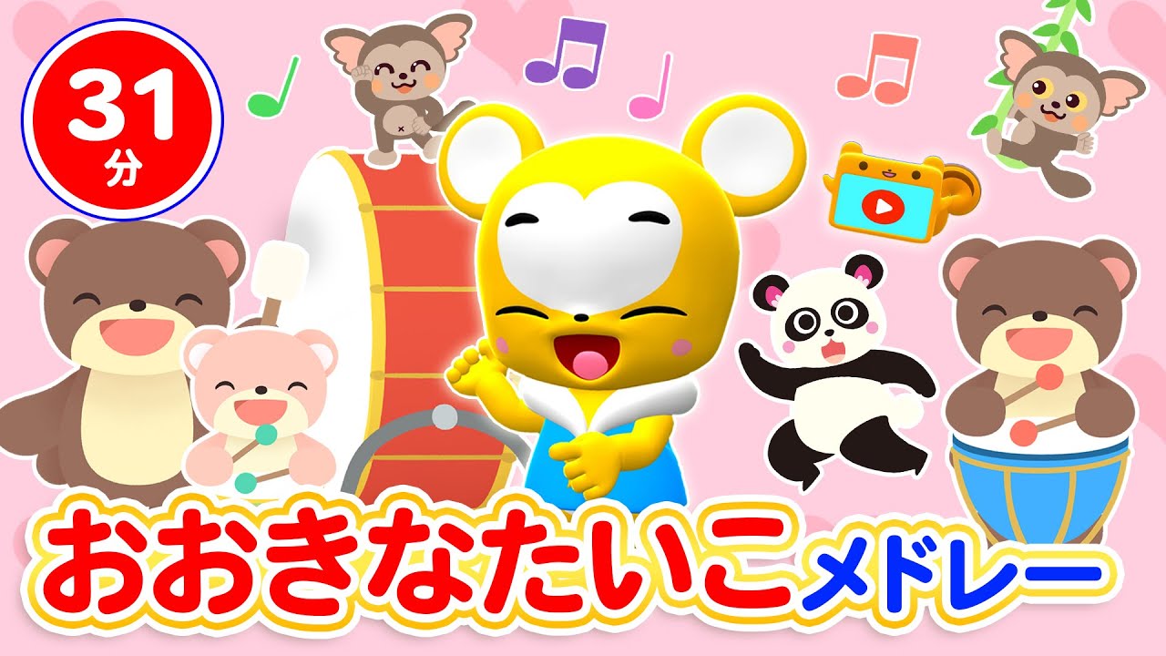 【31分連続】おおきなたいこメドレー★おおきなたいこ、いとまきのうた、いっしょにあそぼう、パンダうさぎコアラ、げんこつやまのたぬきさん 他 童謡・手遊び等全18曲