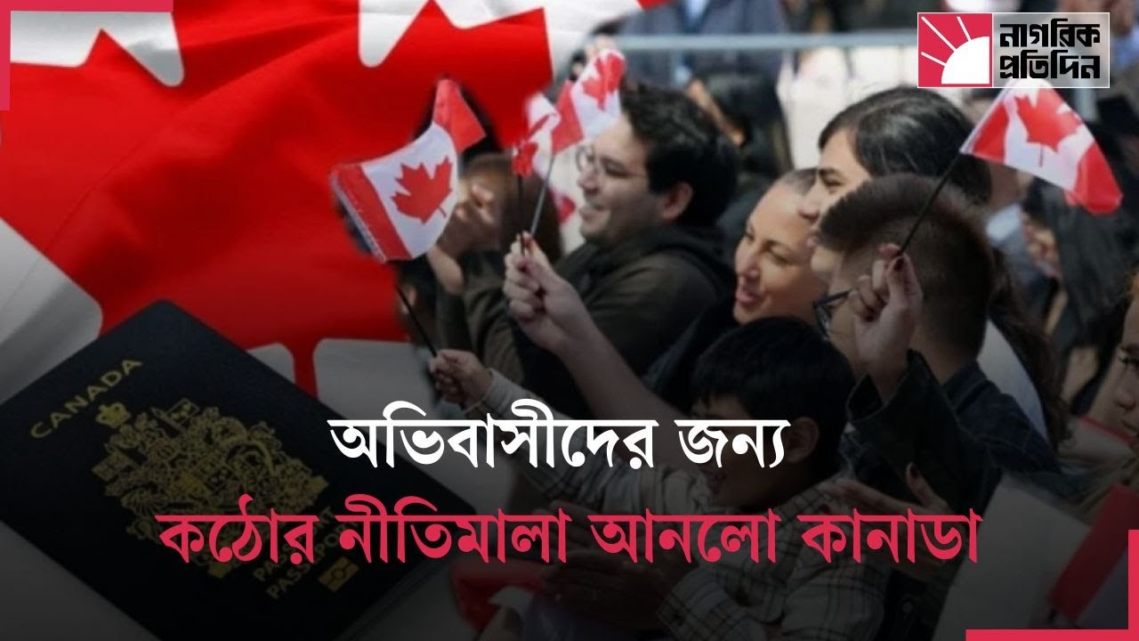 যুক্তরাষ্ট্রের পর কানাডা দিল অভিবাসীদের জন্য দুঃসংবাদ | CanadaImmigration | PRCanada | WorkPermit.