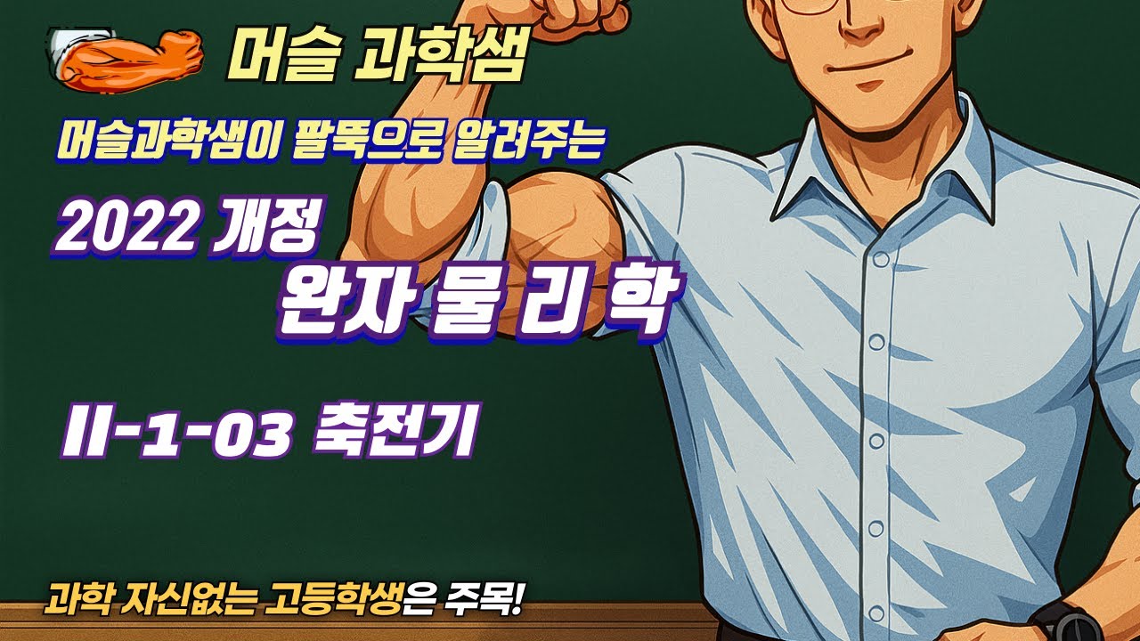 2022개정 [완자 물리학] II-1-03 축전기