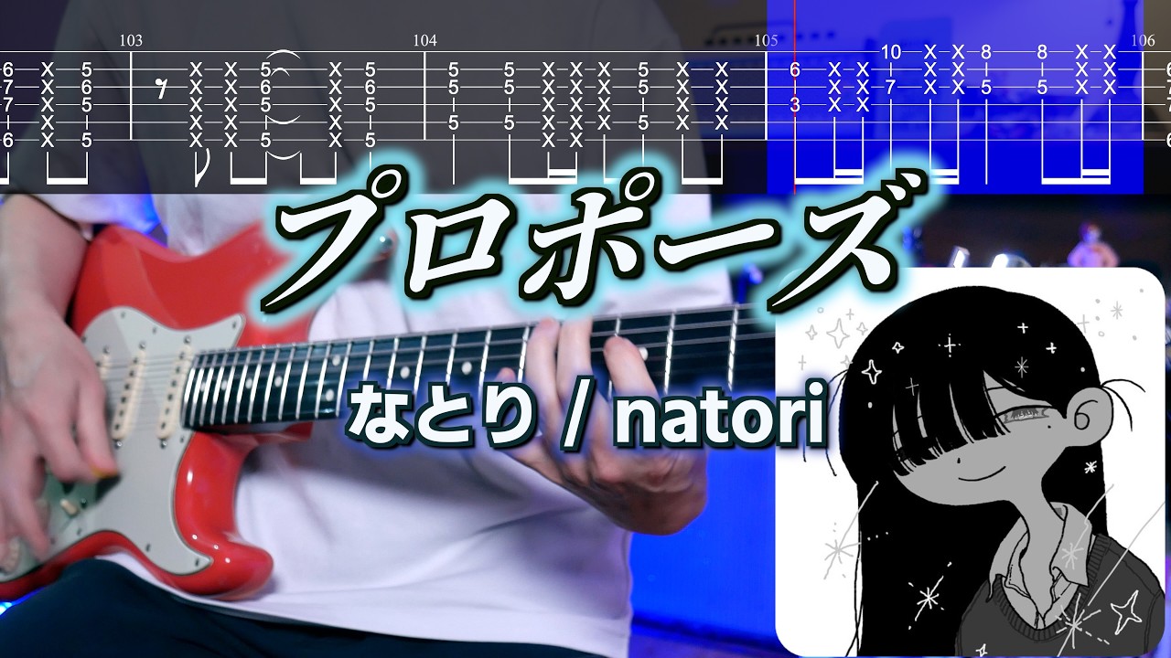 【TABS】プロポーズ Propose / なとり natori ギターカバー【アレンジ】