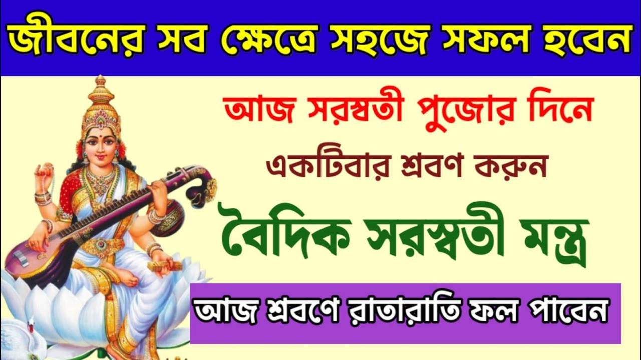 আজ সরস্বতী পুজোর দিনে একবার শ্রবণ করুন বৈদিক সরস্বতী মন্ত্র | জীবনের সব ক্ষেত্রে সফলতা পাবেন